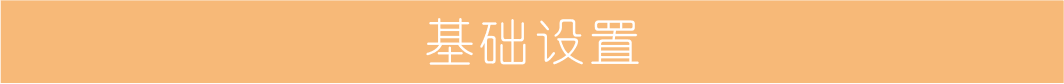基礎設置.png