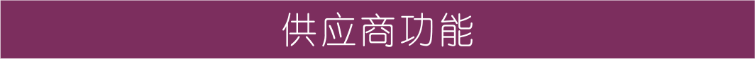 供應商功能.png