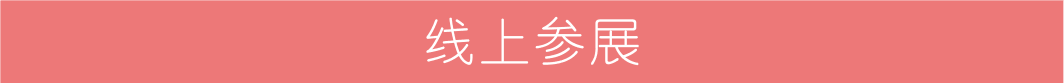 線上參展.png