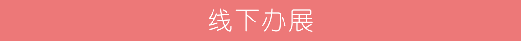 線下辦展.png