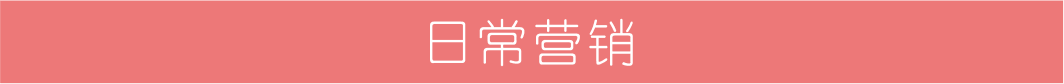 日常營銷.png