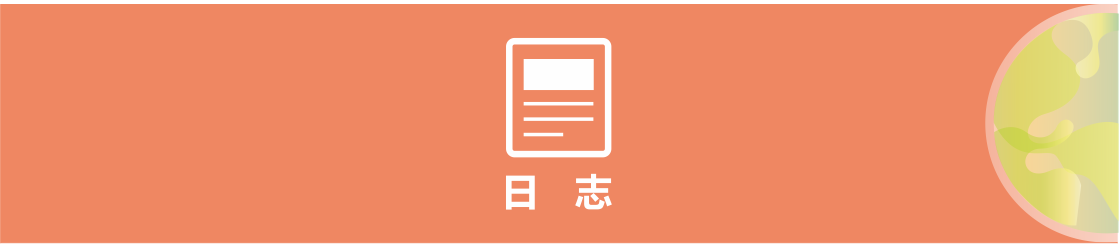 b日志.png