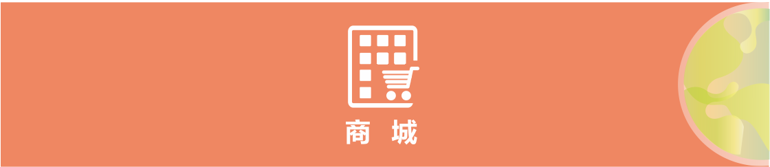 b商城.png