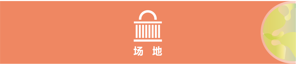 b場地.png