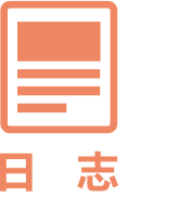 日志