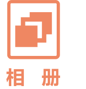 相冊