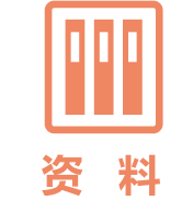 資料