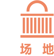 場地
